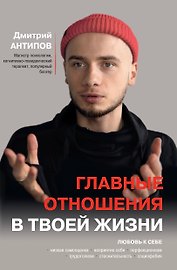 Главные отношения в твоей жизни: любовь к себе