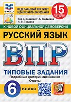 ВПР. Русский язык. 6 класс. Типовые задания. 15 вариантов заданий. Подробные критерии оценивания. Ответы. ФГОС Новый