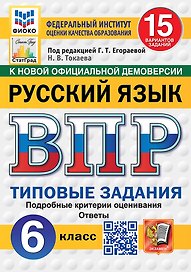 ВПР. Русский язык. 6 класс. Типовые задания. 15 вариантов заданий. Подробные критерии оценивания. Ответы. ФГОС Новый
