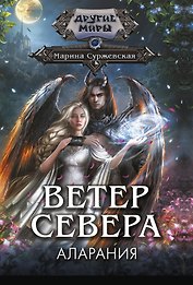 Ветер севера. Аларания