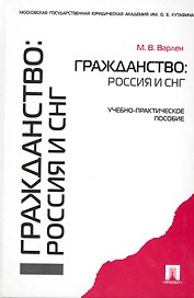 Гражданство: Россия и СНГ: учебно-практическое пособие