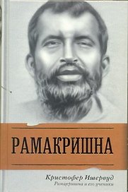 Рамакришна и его ученики