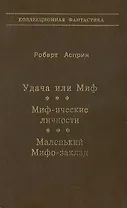 Удача или Миф. Миф-ические личности. Маленький Мифо-заклад