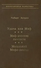 Удача или Миф. Миф-ические личности. Маленький Мифо-заклад