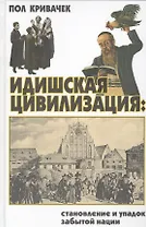 Идишская цивилизация: становление и упадок забытой нации.