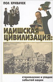 Идишская цивилизация: становление и упадок забытой нации.