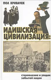 Идишская цивилизация: становление и упадок забытой нации.