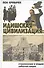 Идишская цивилизация: становление и упадок забытой нации. - 0
