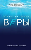 Время взрослой веры. Как сохранить связь с вечностью
