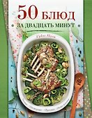 50 блюд за двадцать минут - 0