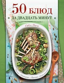 50 блюд за двадцать минут
