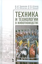 Техника и технологии в животноводстве. Учебн. пос., 1-е изд.