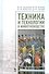 Техника и технологии в животноводстве. Учебн. пос., 1-е изд. - 0