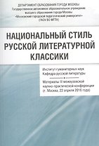 Национальный стиль русской литературной классики Материалы 3 межвузовской… (м) Васильев