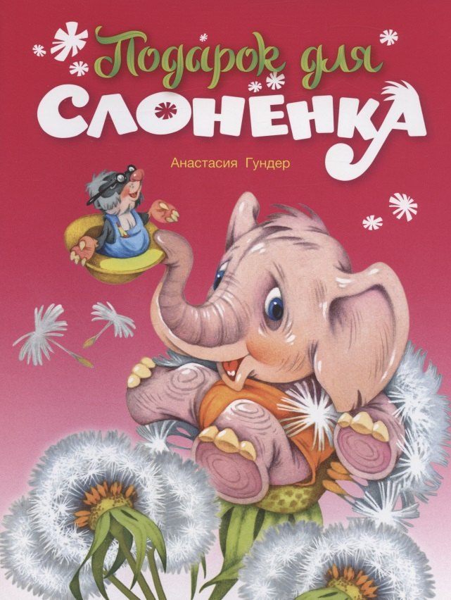 

Подарок для слонёнка