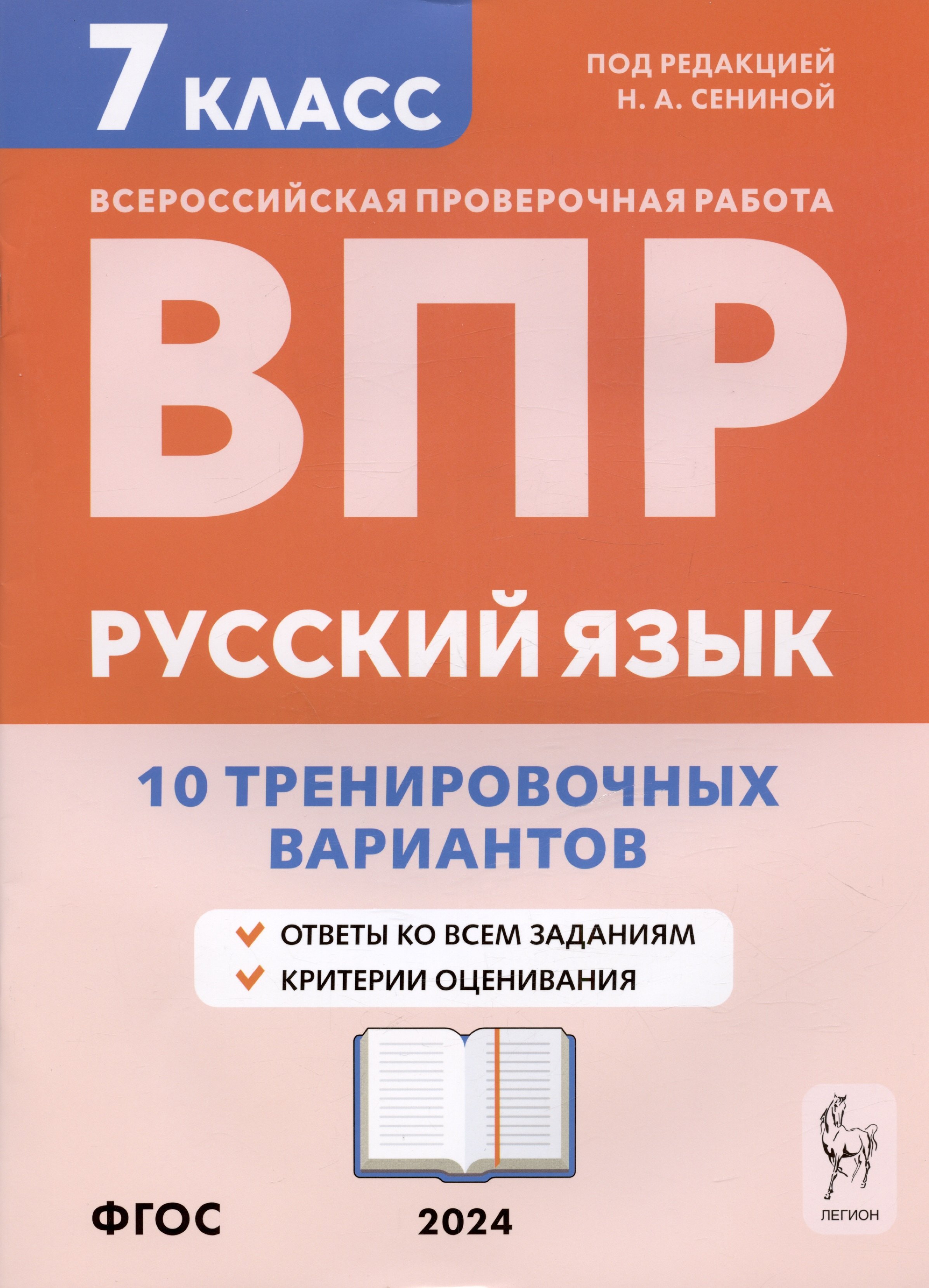 

Русский язык. ВПР. 7 класс. 10 тренировочных вариантов. Учебное пособие