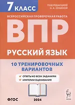 Русский язык. ВПР. 7 класс. 10 тренировочных вариантов. Учебное пособие