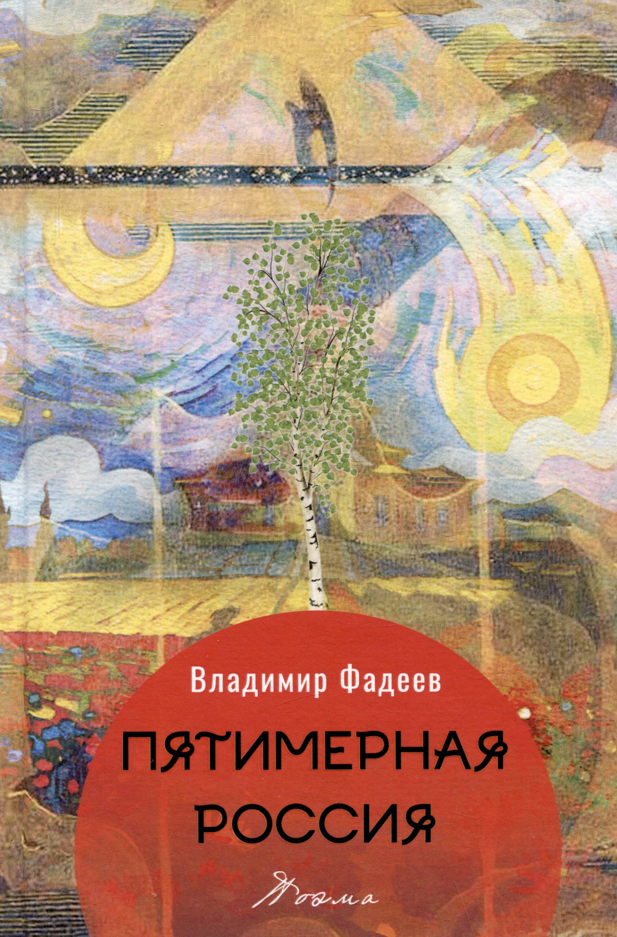 

Пятимерная Россия. Поэма