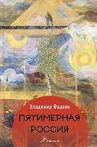Пятимерная Россия. Поэма