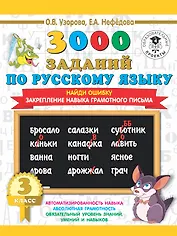 3000 заданий по русскому языку. 3 класс. Найди ошибку.