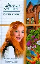 Рыжее счастье: (роман) / (Русский романс). Рощина Н. (АСТ)