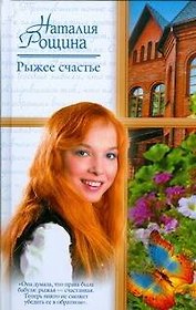 Рыжее счастье: (роман) / (Русский романс). Рощина Н. (АСТ)