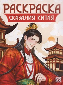 Сказания Китая: книжка-раскраска