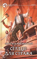 Сердце для стража: фантастический боевик