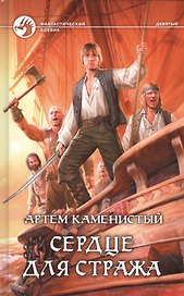 Сердце для стража: фантастический боевик