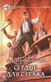 Сердце для стража: фантастический боевик