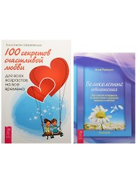 100 секретов счастливой любви. Великолепные отношения (комплект из 2 книг)