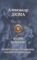 Жозеф Бальзамо(Записки врача)