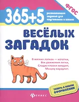 365+5 веселых загадок