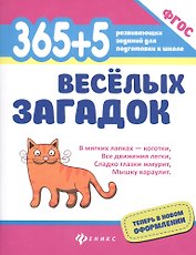 365+5 веселых загадок