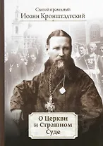 О Церкви и Страшном Суде. Избранное
