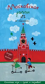 Виммельбух. Московское ралли. Выпуск №1 от "Самоката"