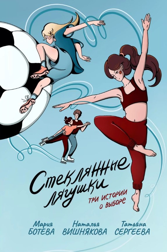 

Стеклянные лягушки: три истории о выборе