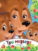 Три медведя (новое оф.) - 0