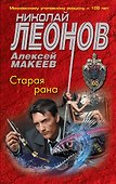Старая рана - 0