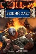 Вещий Олег