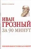 Иван Грозный за 90 минут