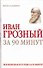 Иван Грозный за 90 минут - 0