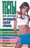 Тесты для девушек Проверь свой стиль (м). Надеждина В. (Аст)