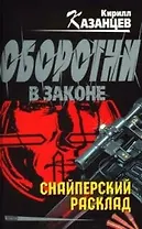 Снайперский расклад