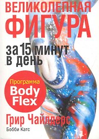 Великолепная фигура за 15 минут в день