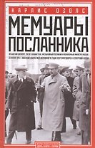 Мемуары посланника