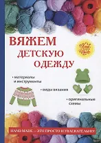 Вяжем детскую одежду