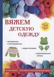 Вяжем детскую одежду
