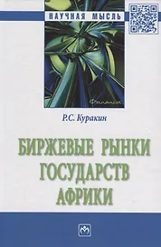 Биржевые рынки государств Африки