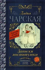 Записки институтки